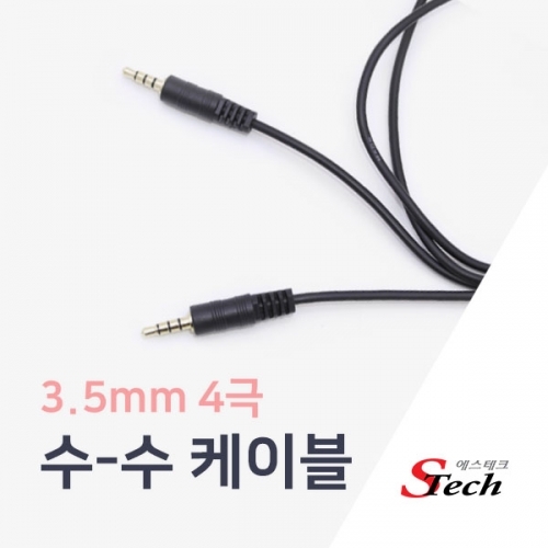 ST408 3.5mm 4극 케이블 1.5m 스마트폰 스피커 오디오 커넥터 단자 잭 짹 케이블 라인 선 젠더 컨넥터