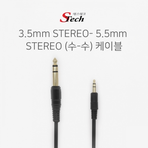 ST385 스테레오 ST3.5 - ST5.5 케이블 5m 음향 악기 커넥터 단자 잭 짹 케이블 라인 선 젠더 컨넥터