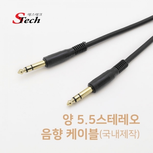 ST378 양 스테레오 ST5.5 음향 케이블 5m 공연 앰프 커넥터 단자 잭 짹 케이블 라인 선 젠더 컨넥터