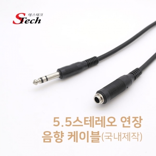 ST370 스테레오 ST5.5 연장 음향 케이블 10m 앰프 잭 커넥터 단자 잭 짹 케이블 라인 선 젠더 컨넥터