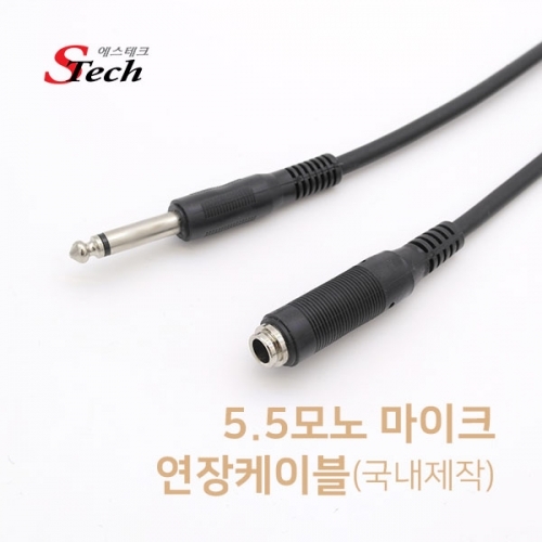 ST367 5.5모노 마이크 연장 케이블 10m 노래방 앰프 커넥터 단자 잭 짹 케이블 라인 선 젠더 컨넥터