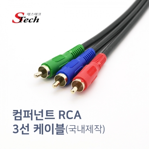 ST347 컴퍼넌트 RCA 3선 케이블 3m 비디오 영상 DVD 커넥터 단자 잭 짹 케이블 라인 선 젠더 컨넥터