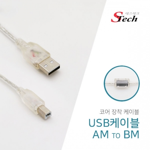 ST343 USB 코어 케이블 AB 변환 3m 프린터 복합기 커넥터 단자 잭 짹 케이블 라인 선 젠더 컨넥터