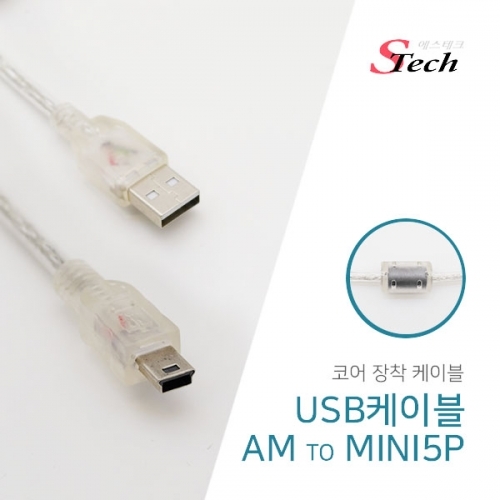 ST337 USB 코어 케이블 미니 5핀 5m 단자 외장하드 잭 커넥터 단자 잭 짹 케이블 라인 선 젠더 컨넥터
