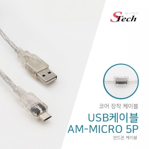ST332 USB 코어 케이블 마이크로 5핀 1.5m 스마트폰 커넥터 단자 잭 짹 케이블 라인 선 젠더 컨넥터