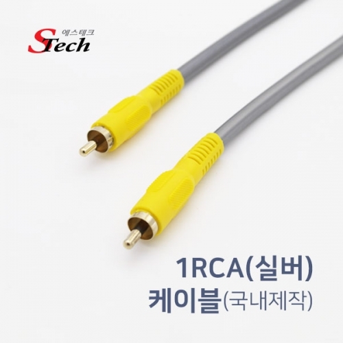 ST320 1RCA 영상 케이블 실버 1.5m 앰프 TV 모니터 선 커넥터 단자 잭 짹 케이블 라인 선 젠더 컨넥터