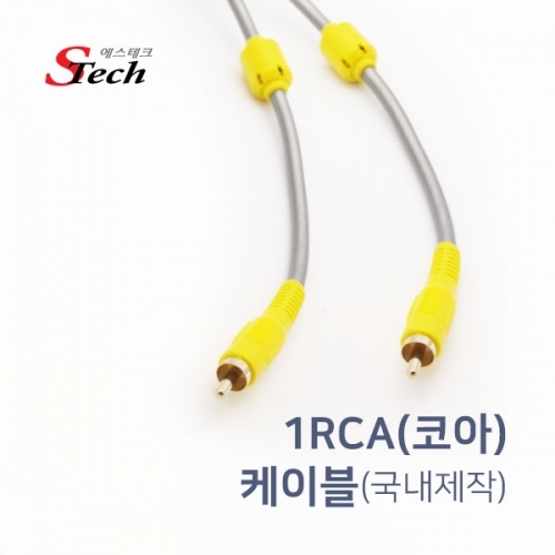 ST315 1RCA 코아 케이블 15m 앰프 TV 모니터 영상 잭 커넥터 단자 잭 짹 케이블 라인 선 젠더 컨넥터