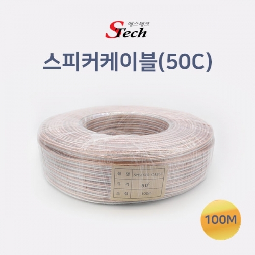ST302 스피커 케이블 50C 100M 스피커 앰프 음향 기기 커넥터 단자 잭 짹 케이블 라인 선 젠더 컨넥터