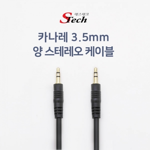 ST301 카나레 스테레오 ST3.5 케이블 5M 단자 사운드 커넥터 단자 잭 짹 케이블 라인 선 젠더 컨넥터