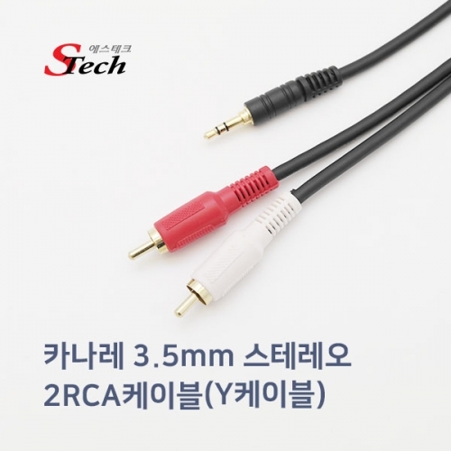 ST284 카나레 스테레오 ST3.5 - 2RCA Y 케이블 1.5m 커넥터 단자 잭 짹 케이블 라인 선 젠더 컨넥터
