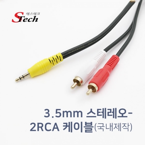 ST246 스테레오 ST3.5 - 2RCA 케이블 1.5m 음성 앰프 커넥터 단자 잭 짹 케이블 라인 선 젠더 컨넥터
