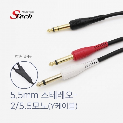 ST201 스테레오 ST5.5 - 5.5모노x2 Y 케이블 1.5m 잭 커넥터 단자 잭 짹 케이블 라인 선 젠더 컨넥터