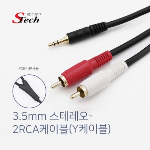 ST198 스테레오 ST3.5 - 2RCA Y 케이블 1.5m 음향 잭 커넥터 단자 잭 짹 케이블 라인 선 젠더 컨넥터