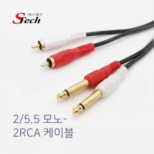 ST183 5.5모노x2 - 2RCA 케이블 1.5m 오디오 음성 잭 커넥터 단자 잭 짹 케이블 라인 선 젠더 컨넥터