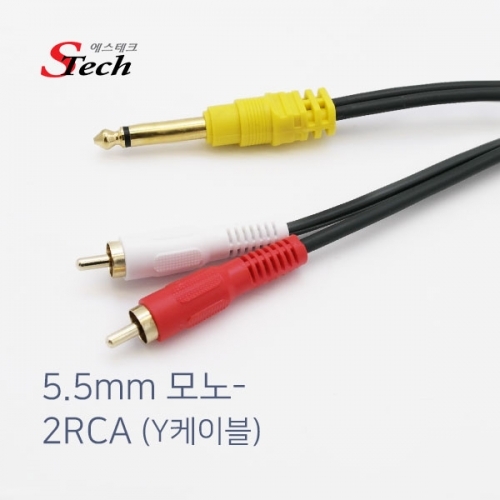 ST182 5.5모노 - 2RCA Y 케이블 10m 오디오 음성 앰프 커넥터 단자 잭 짹 케이블 라인 선 젠더 컨넥터