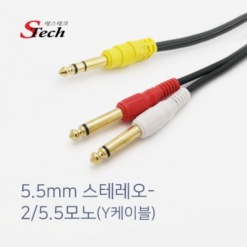 ST171 스테레오 ST5.5 - 모노5.5x2 Y 케이블 1.5m 잭 커넥터 단자 잭 짹 케이블 라인 선 젠더 컨넥터