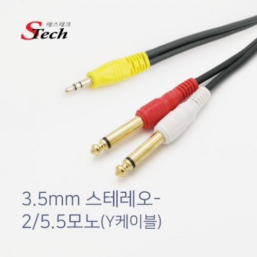 ST169 스테레오 ST3.5 - 모노5.5x2 Y 케이블 15m 음성 커넥터 단자 잭 짹 케이블 라인 선 젠더 컨넥터