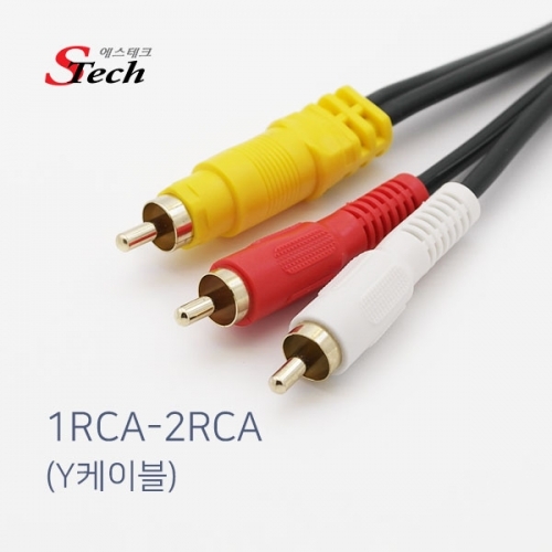 ST161 RCA - 2RCA Y 케이블 1.5m 음성 앰프 믹서 단자 커넥터 단자 잭 짹 케이블 라인 선 젠더 컨넥터