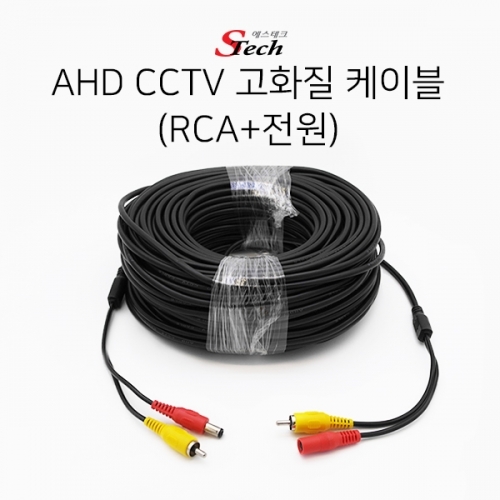 ST158 AHD CCTV 고화질 케이블 RCA 전원 30m 영상 선 커넥터 단자 잭 짹 케이블 라인 선 젠더 컨넥터