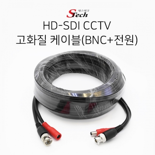 ST151 HD-SDI CCTV 고화질 케이블 BNC 전원 30m 영상 커넥터 단자 잭 짹 케이블 라인 선 젠더 컨넥터