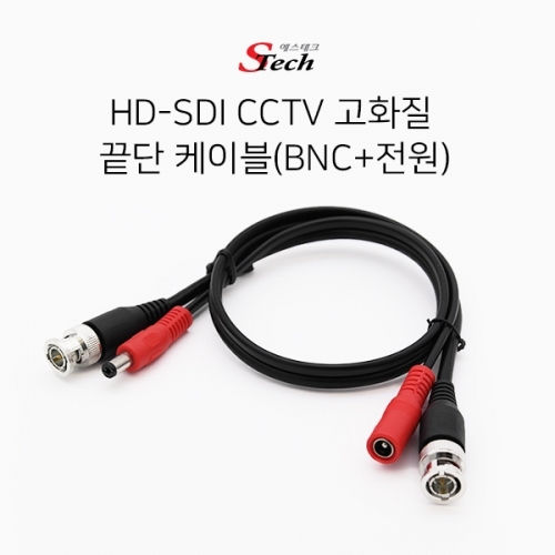ST144 CCTV 끝단 케이블 BNC 전원 50cm HD-SDI 영상 커넥터 단자 잭 짹 케이블 라인 선 젠더 컨넥터