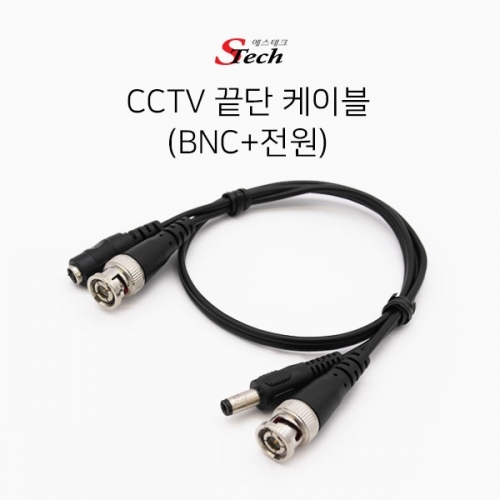 ST142 CCTV 끝단 케이블 BNC 전원 50cm 영상 전송 잭 커넥터 단자 잭 짹 케이블 라인 선 젠더 컨넥터