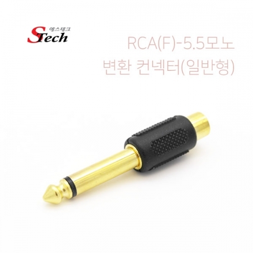 ST099 RCA 암 - 5.5모노 변환 컨넥터 젠더 영상 음성 커넥터 단자 잭 짹 케이블 라인 선 젠더 컨넥터