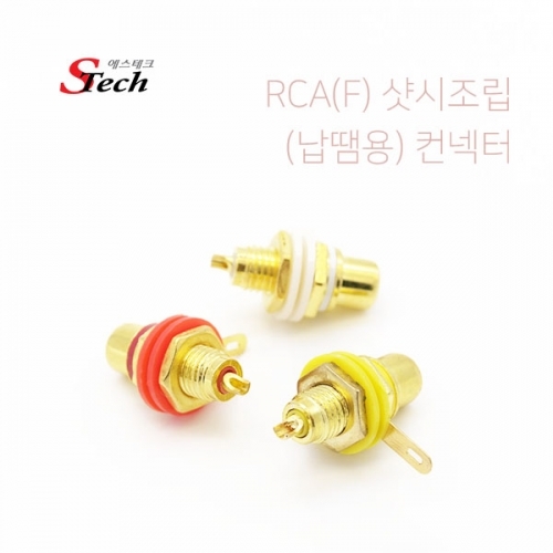 ST089 RCA 암 샷시 조립 납땜 컨넥터 젠더 영상 음성 커넥터 단자 잭 짹 케이블 라인 선 젠더 컨넥터