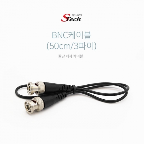 ST076 BNC 케이블 50cm CCTV 카메라 영상 전송 신호 커넥터 단자 잭 짹 케이블 라인 선 젠더 컨넥터