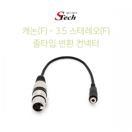 ST064 캐논 암 - 스테레오 ST3.5 암 케이블 컨넥터 잭 커넥터 단자 잭 짹 케이블 라인 선 젠더 컨넥터