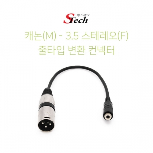 ST063 캐논 숫 - 스테레오 ST3.5 암 케이블 컨넥터 잭 커넥터 단자 잭 짹 케이블 라인 선 젠더 컨넥터