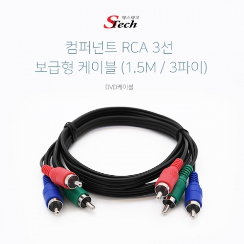 ST062 컴퍼넌트 RCA 3선 케이블 1.5M 3파이 비디오 선 커넥터 단자 잭 짹 케이블 라인 선 젠더 컨넥터