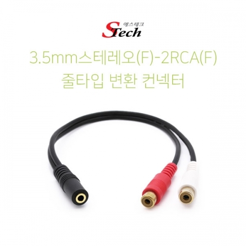 ST060 스테레오 ST3.5 암 - 2RCA 암 케이블 컨넥터 잭 커넥터 단자 잭 짹 케이블 라인 선 젠더 컨넥터