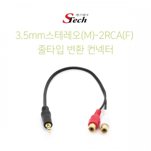ST059 스테레오 ST3.5 숫 - 2RCA 암 케이블 컨넥터 잭 커넥터 단자 잭 짹 케이블 라인 선 젠더 컨넥터