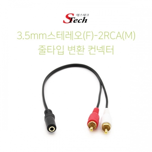 ST057 스테레오 ST3.5 암 - 2RCA 숫 케이블 컨넥터 잭 커넥터 단자 잭 짹 케이블 라인 선 젠더 컨넥터