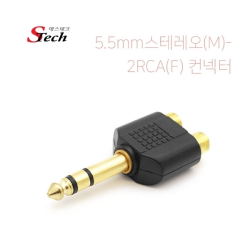 ST051 스테레오 ST5.5 숫- 2RCA 암 컨넥터 젠더 음성 커넥터 단자 잭 짹 케이블 라인 선 젠더 컨넥터