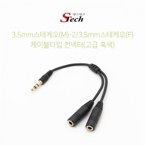 ST039 스테레오 ST3.5 Y형 분배 케이블 컨넥터 검정 커넥터 단자 잭 짹 케이블 라인 선 젠더 컨넥터