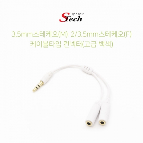ST038 스테레오 ST3.5 Y형 분배 케이블 컨넥터 흰색 커넥터 단자 잭 짹 케이블 라인 선 젠더 컨넥터