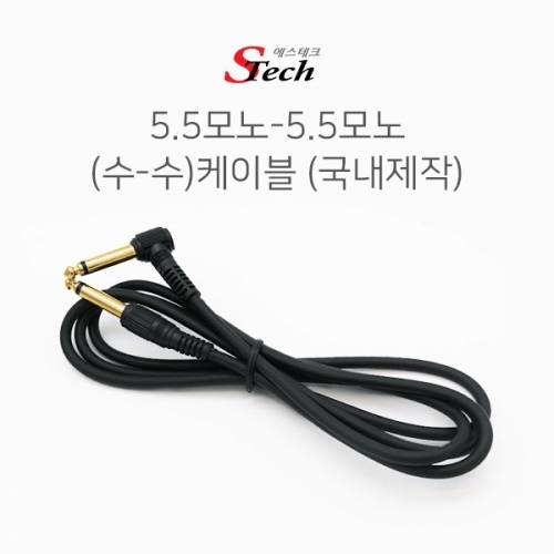ST022 모노5.5 - 모노5.5 케이블 1.5m 앰프 기타선 커넥터 단자 잭 짹 케이블 라인 선 젠더 컨넥터