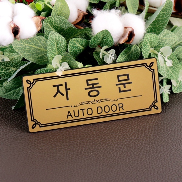 메탈 골드 도어사인 NG0032 자동문 문 안내판