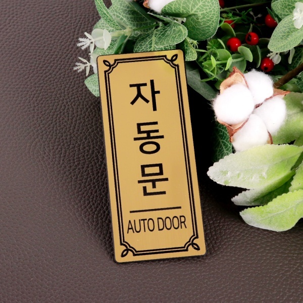 메탈 골드 도어사인 NG0232 자동문 표시 도어표찰
