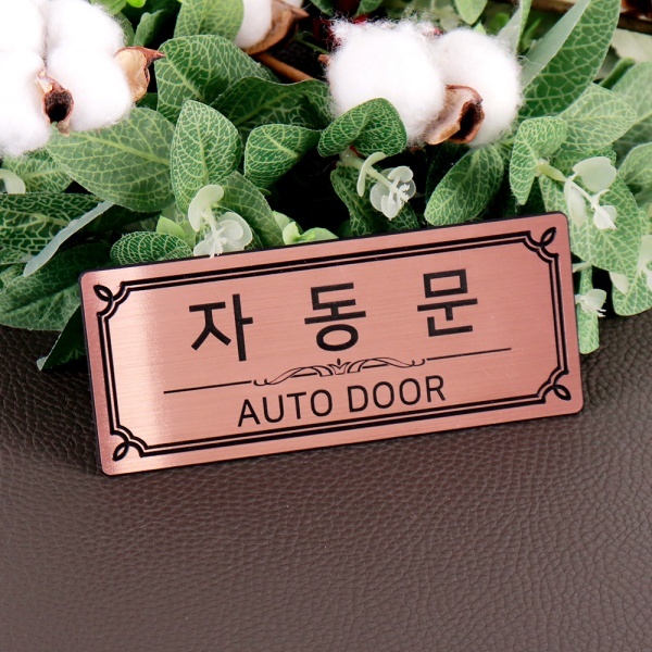 메탈 로즈골드 도어사인 NR0032 자동문 알림판 안내판