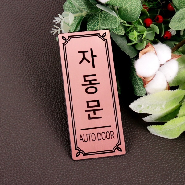 메탈 로즈골드 도어사인 NR0232 자동문 알림 표시 문패