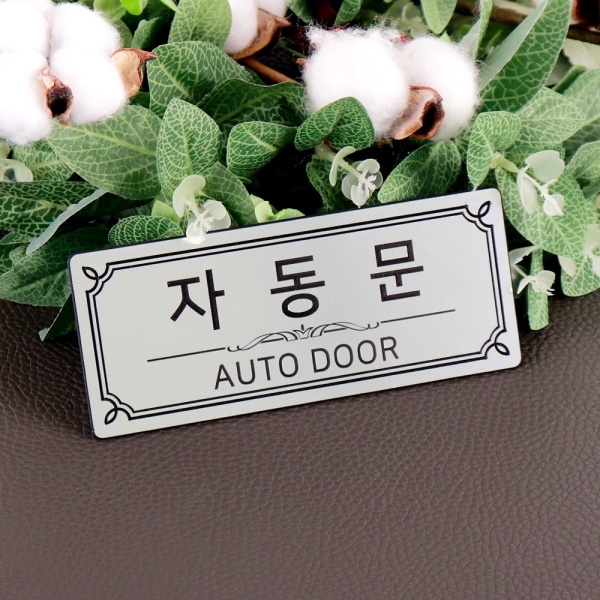 메탈 실버 도어사인 NS0032 자동문 출입문 디자인문패