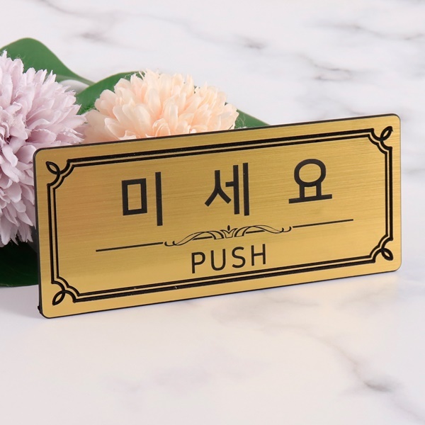 메탈골드 표지판 소문안내판 미세요 당기세요 고정문 폐문