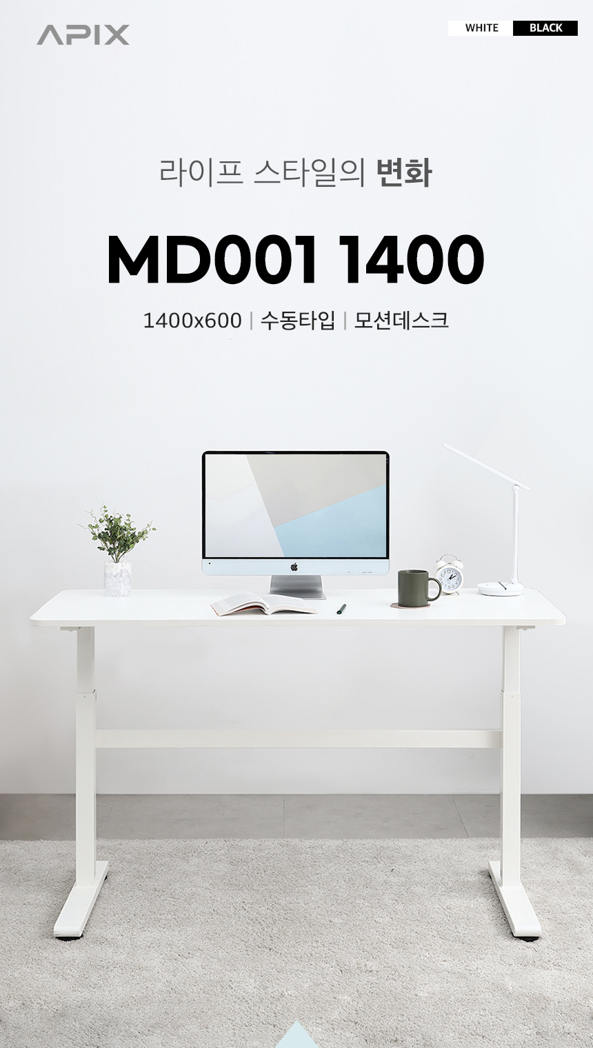 1인용 컴퓨터 높이조절 책상 모션데스크 MD001 1400