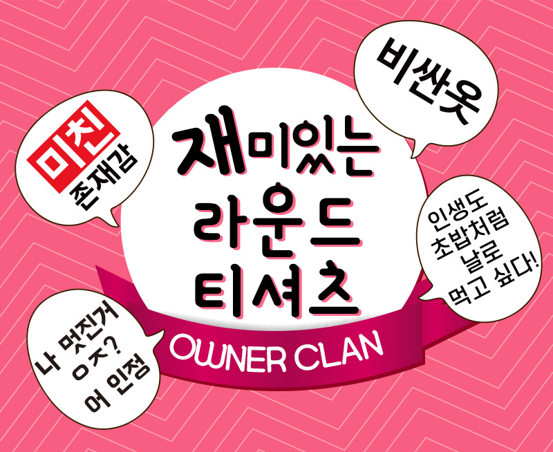 커플티,반팔티,여름티셔츠,반팔,오너클랜,맞춤티,라운드티셔츠,야유회,체육대회,유행티셔츠,인생티셔츠