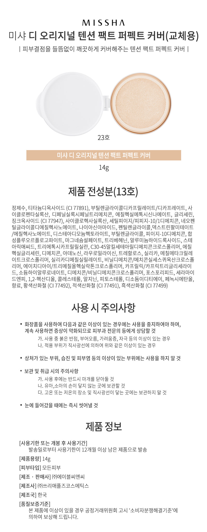 미샤,디오리지널,텐션,팩트,파우더,파운데이션,에어쿠션,리필,교체,톤업,여성,여자,화장품