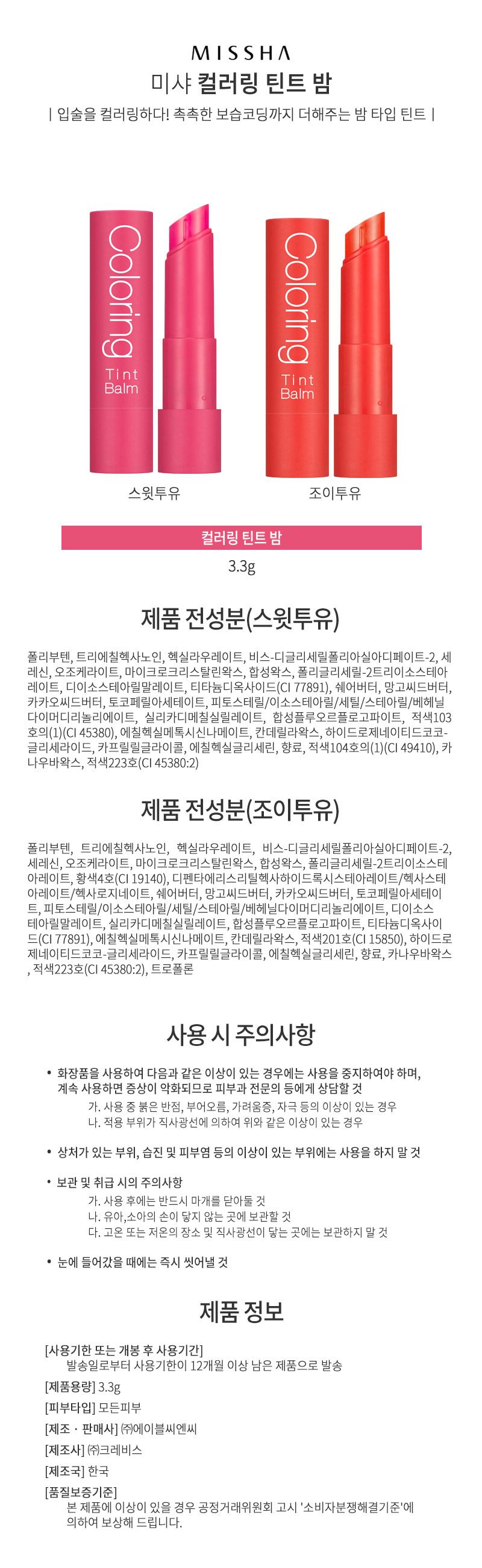 미샤,브랜드,화장품,브랜드화장품,기능성화장품,틴트밤,컬러링,립스틱,케어,입술,컬러,립글로즈,립밤