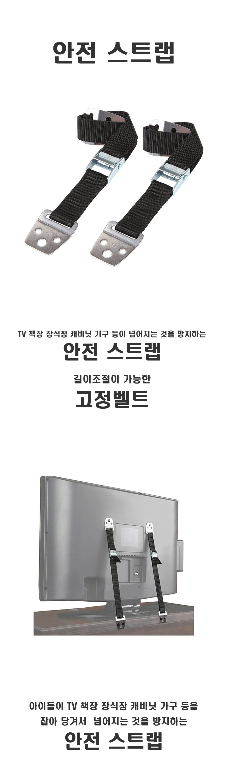 옷장안전스트랩,책장안전스트랩,TV고정벨트
